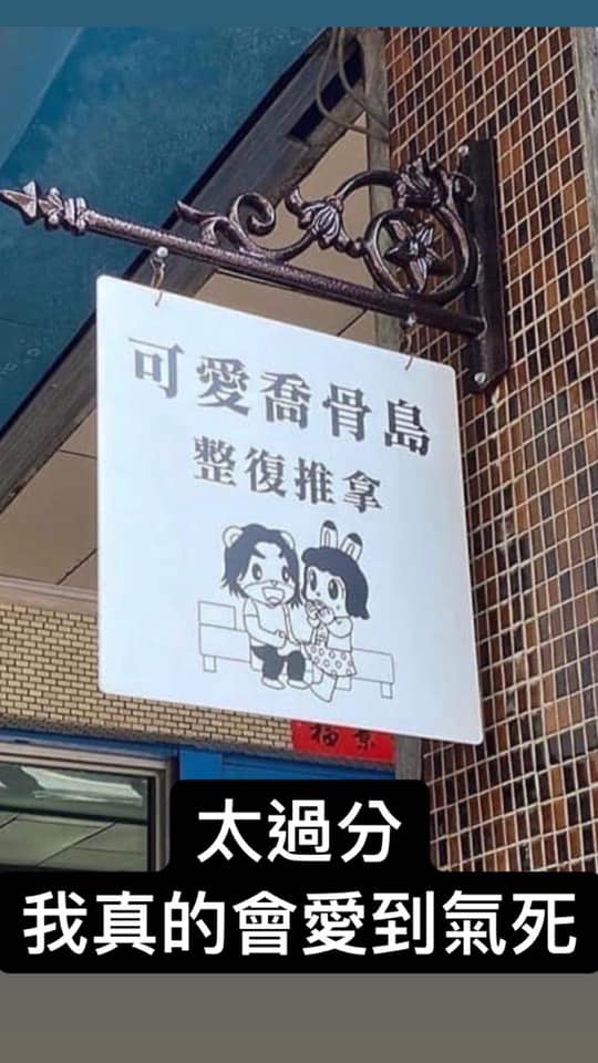媽媽愛上香奈鵝！超爆笑「全台諧音招牌」大集合　娃娃機系列「乍看不懂但唸出來笑爆」老闆太會取