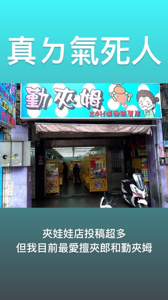 媽媽愛上香奈鵝！超爆笑「全台諧音招牌」大集合　娃娃機系列「乍看不懂但唸出來笑爆」老闆太會取