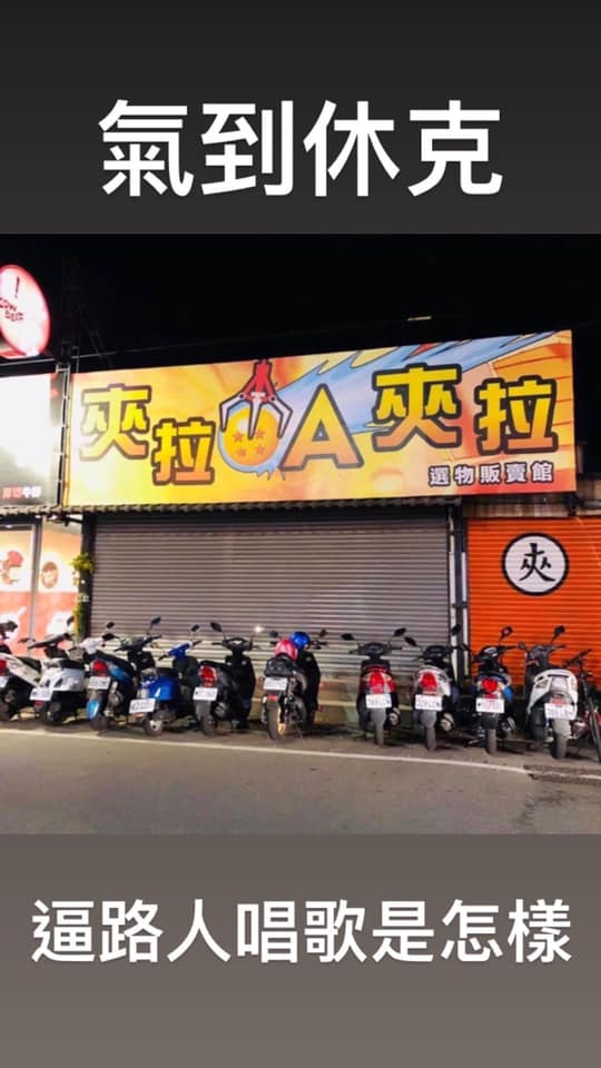 媽媽愛上香奈鵝！超爆笑「全台諧音招牌」大集合　娃娃機系列「乍看不懂但唸出來笑爆」老闆太會取