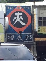 媽媽愛上香奈鵝！超爆笑「全台諧音招牌」大集合　娃娃機系列「乍看不懂但唸出來笑爆」老闆太會取