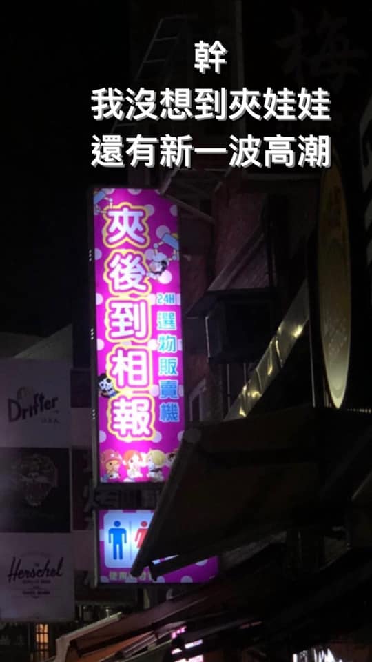 媽媽愛上香奈鵝！超爆笑「全台諧音招牌」大集合　娃娃機系列「乍看不懂但唸出來笑爆」老闆太會取