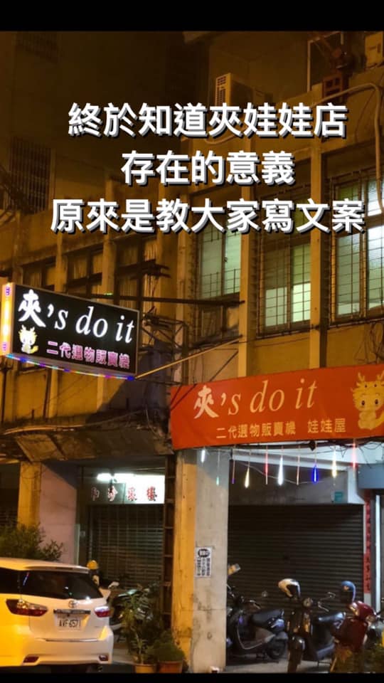 媽媽愛上香奈鵝！超爆笑「全台諧音招牌」大集合　娃娃機系列「乍看不懂但唸出來笑爆」老闆太會取