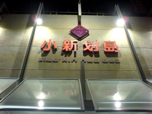 媽媽愛上香奈鵝！超爆笑「全台諧音招牌」大集合　娃娃機系列「乍看不懂但唸出來笑爆」老闆太會取