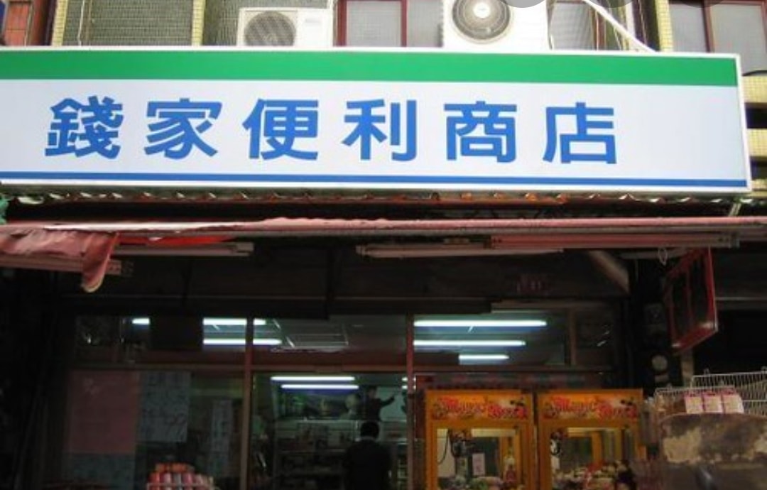 媽媽愛上香奈鵝！超爆笑「全台諧音招牌」大集合　娃娃機系列「乍看不懂但唸出來笑爆」老闆太會取