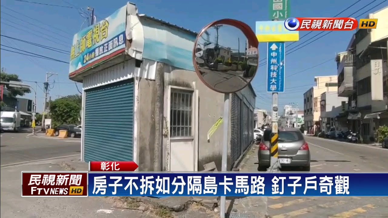 彰化釘子戶10年不搬！企業家捐650萬「才終於拆除」　當地人疑惑「怎麼門框還在」縣府：暫時動不了