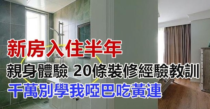 新房入住半年悔不當初！親身體驗20條「裝修經驗教訓」千萬別學我啞巴吃黃連