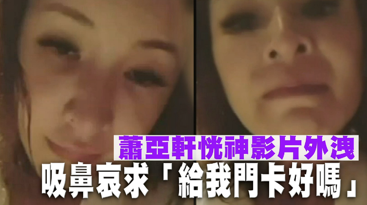 本尊親自回應了！深夜突發怪異影片「口齒不清不斷吸鼻」後又秒刪　蕭亞軒出面回應：和男友有關