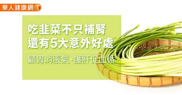 吃韭菜不只補腎！還有5大意外好處養胃護肝「改善便秘」  教你滑嫩韭菜炒蛋做法