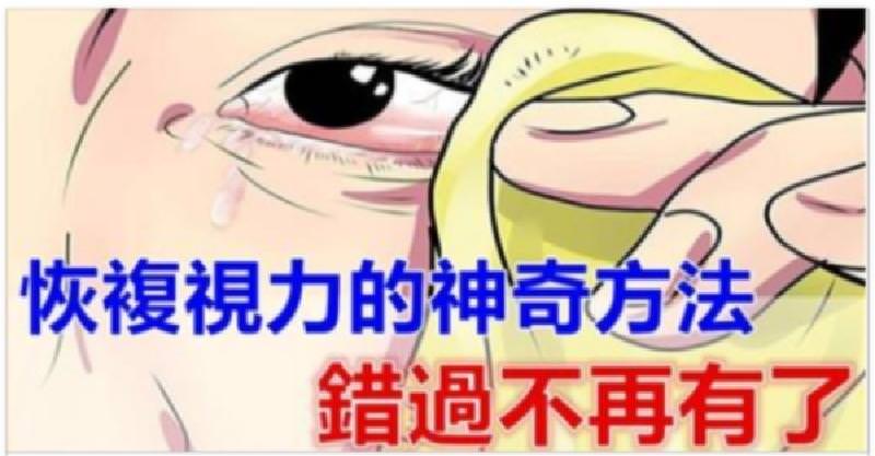 恢復視力的神奇秘方，錯過不再有了！（得之不易）