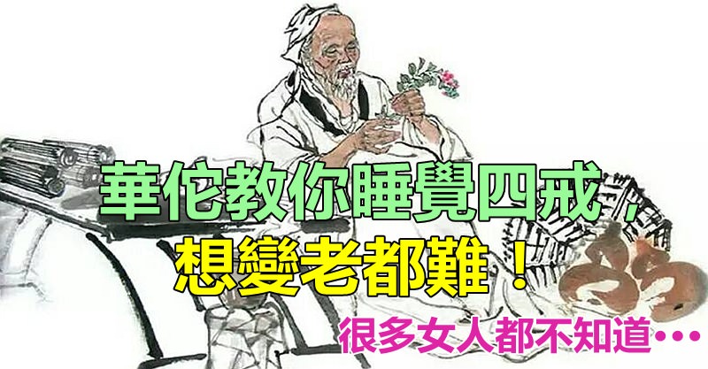 睡得好人很難變老！神醫華佗傳授下來的「4個睡覺戒律」做到了「不失眠」　人也更年輕