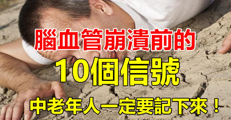 腦血管崩潰前的10個信號！中老年一定要記下來「眩暈頭痛」手腳麻木 　４個預防妙招學起來