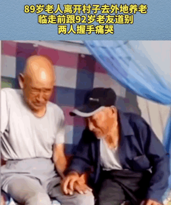 一別或成永別！89歲老人要去外地養老　臨行前與92歲老友道別「緊攥雙手痛哭」：今生恐難再相見