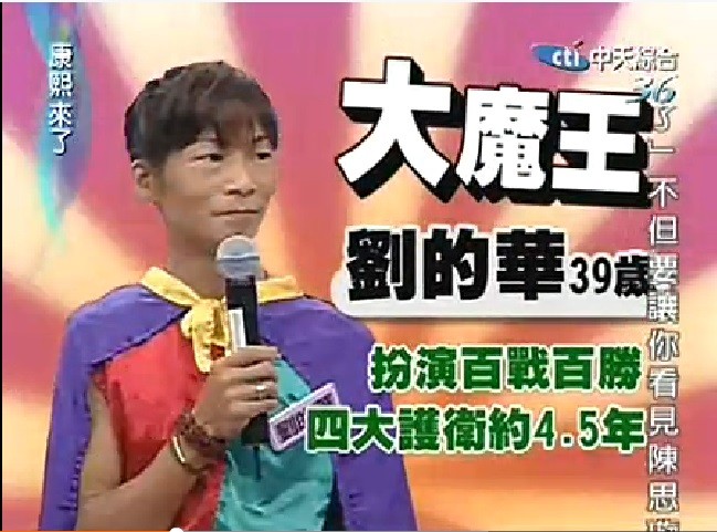 還記得當年擔任《百戰百勝》魔王劉的華嗎？　一夕爆紅「月賺20萬」如今近況曝光：我很懊悔