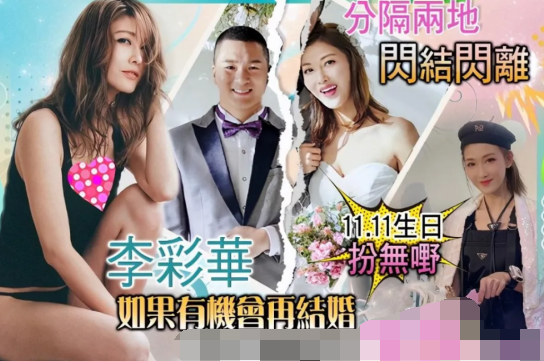 結婚僅一年半！李彩樺閃婚19個月「與富豪丈夫離婚」　否認第三者插足「重演戲裡人生」