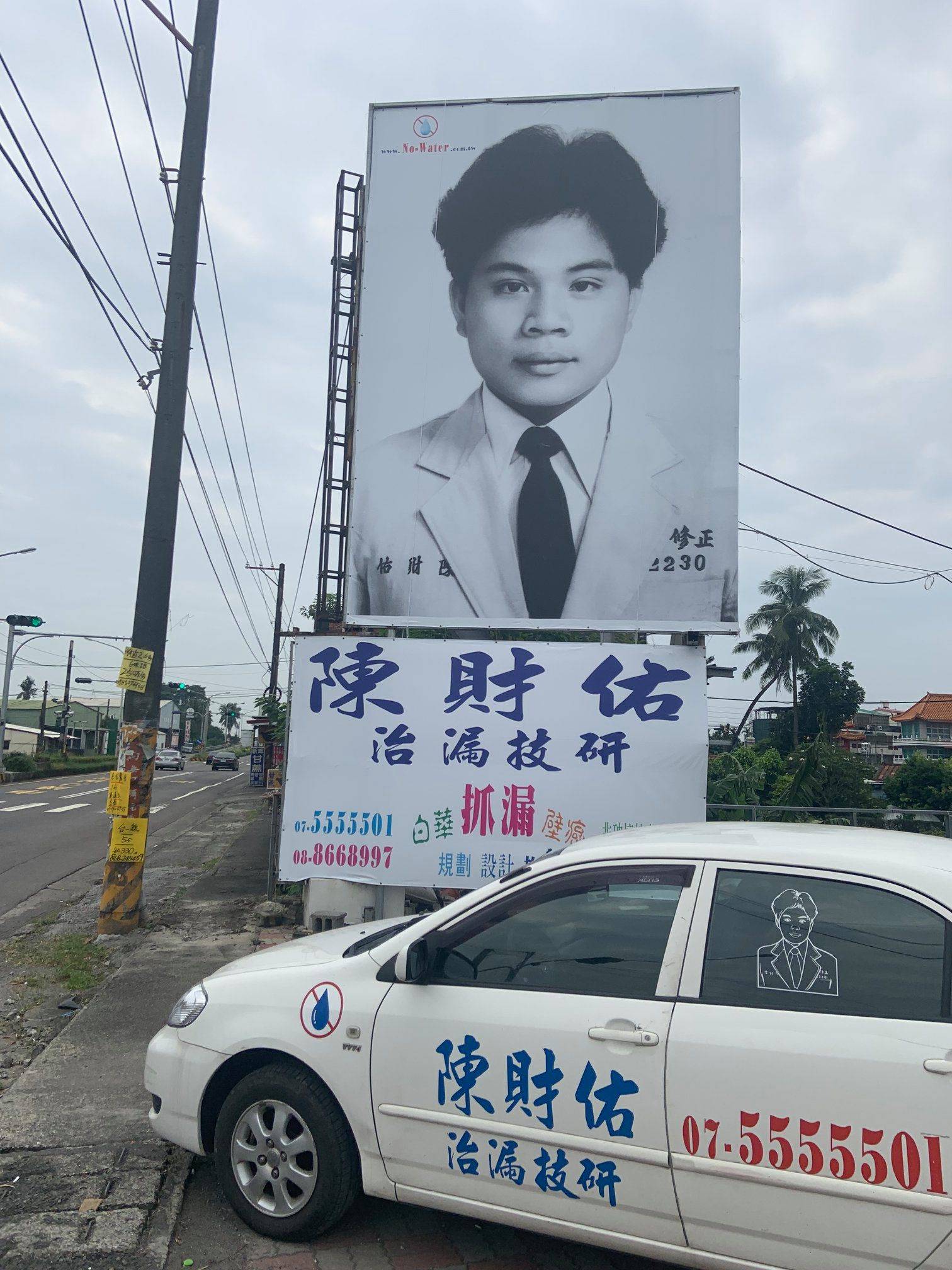 南部人都看過！路邊招牌「不老抓漏哥」網笑：他真的無所不在　40年過去「本尊現身」已經是大老闆