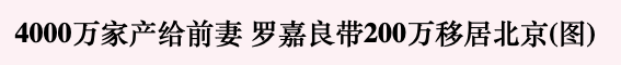 甘當地下情人16年！她相貌平平「卻嫁給了最強視帝」 9年後 「自願離婚分走4000萬」 ：是一種解脫