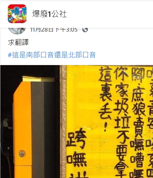 會台語也看不懂！他看到公告「嘸嘈嘸小」滿頭問號　南部人秒翻譯：「濃濃的台灣味啊」