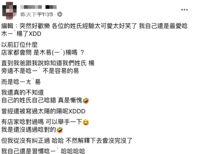 網友訂位「我姓木易楊」被爸糾正唸錯了　查真正唸法愣住：「我真的從小錯到大」