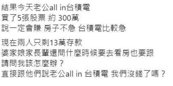 買房基金被挪走！老公「300萬全買台積電」保證會賺　她心涼「帳戶只剩13萬」：公婆找上門了