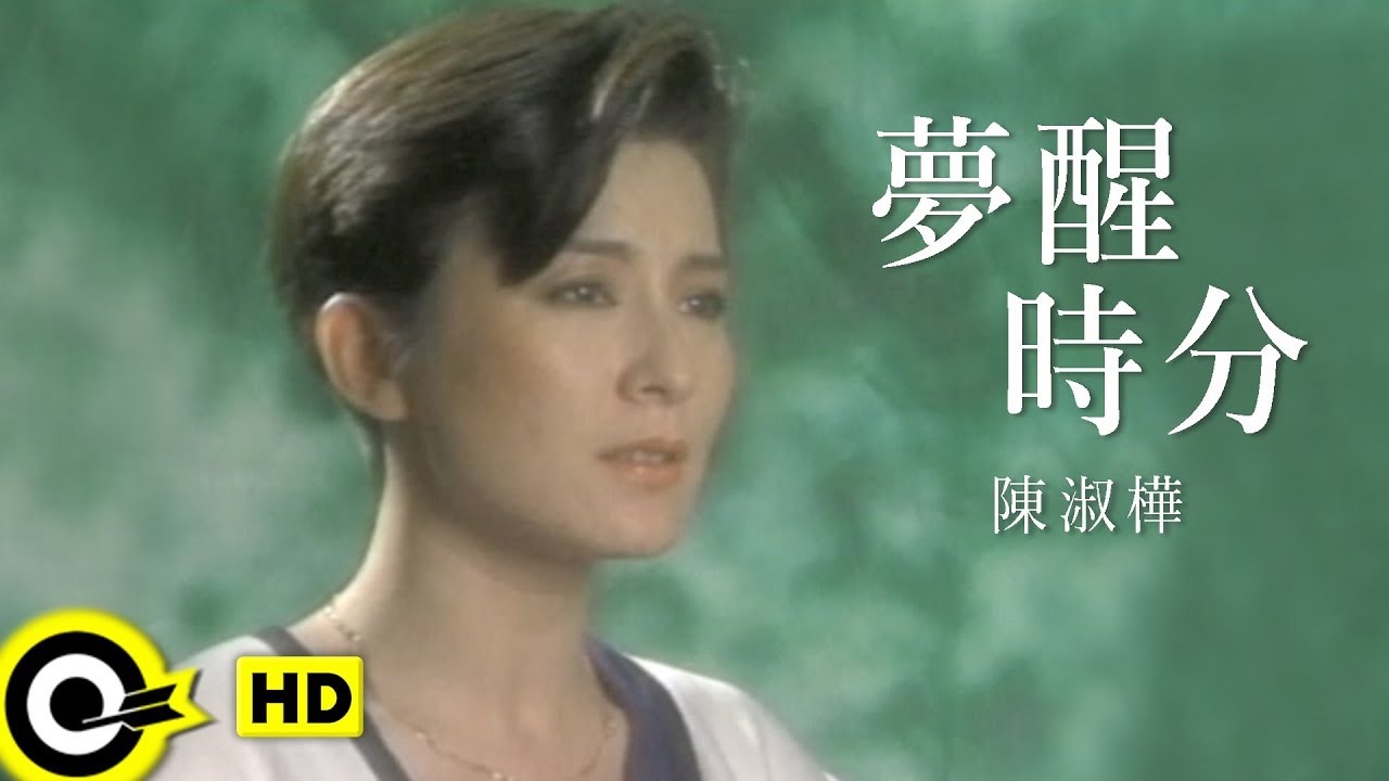 爆紅卻消失！《夢醒時分》陳淑樺「走不出喪母痛」神隱23年　轉念「鑽研佛學」不再戀棧演藝圈
