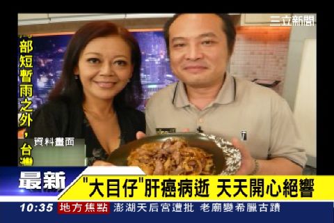 離開7年！《天天開心》大目仔「來不及動手術」享年53歲　生前最大遺憾「膝下無子」：拚了6年仍無果
