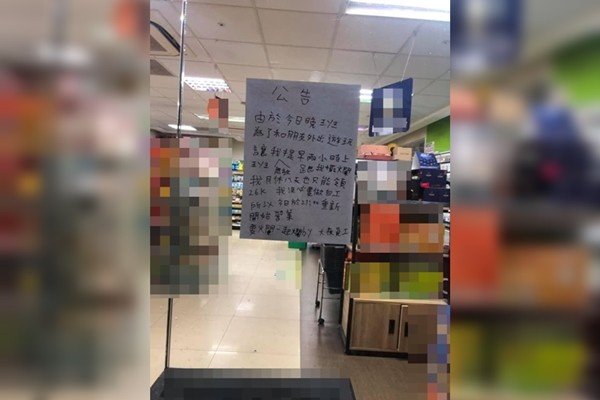 同事翹班去嗨！大夜員工「怒鎖門拒幫頂班」　門貼公告「順便抱怨慣老闆」嗆：要爛一起爛