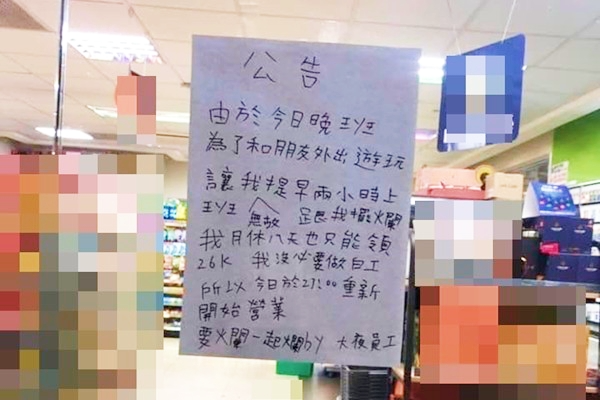 同事翹班去嗨！大夜員工「怒鎖門拒幫頂班」　門貼公告「順便抱怨慣老闆」嗆：要爛一起爛