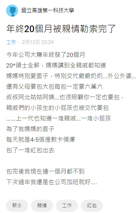 為了面子！媽媽自豪「兒子年終20個月」逼發紅包給親戚　他打開存摺哭了「過年寧願加班」....