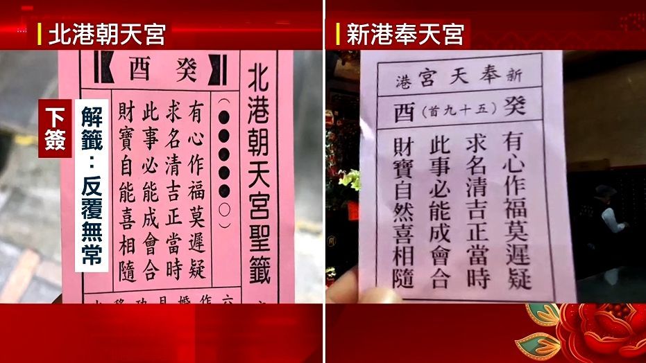 前所未見！2大媽祖廟「抽出同一支國運籤」　命理師變臉「可能有人假傳聖旨」：神明說重話了