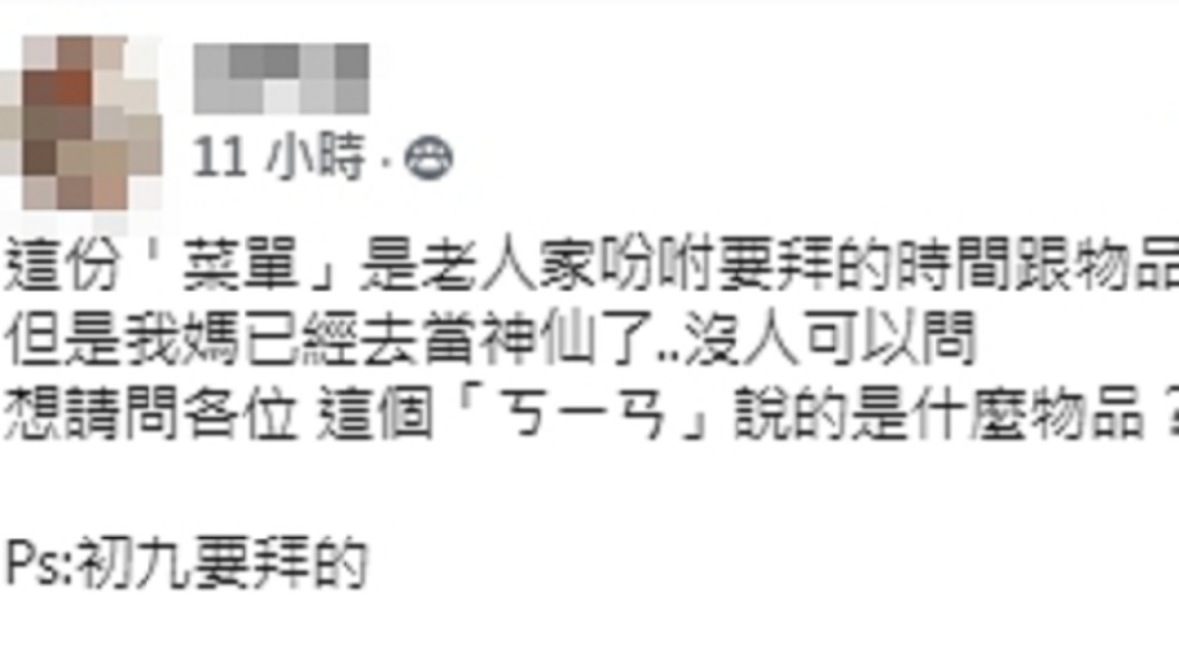 拜天公必備！媽媽手寫交代「初九要拜ㄎㄧㄢ」兒子滿頭問號　內行曝解答：「老一輩都知道」