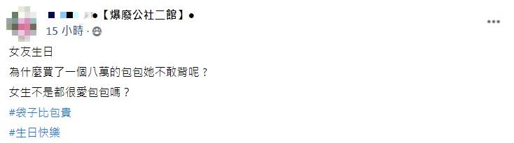 男友皮在癢？幫女友慶生「送八萬元包包」她崩潰：誰敢揹啦　拉開拉鍊「破萬禮物登場」網笑套路好深