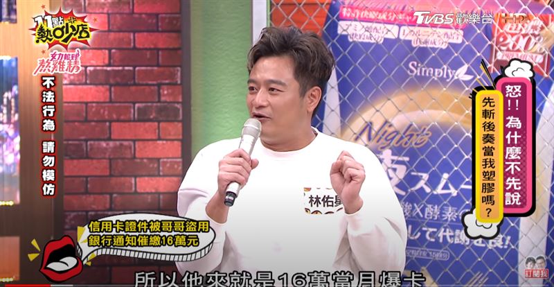 林佑星接到「銀行催款電話」才驚覺被盜刷16萬　得知「對方盜用身分」只能無奈吞下：是我家人