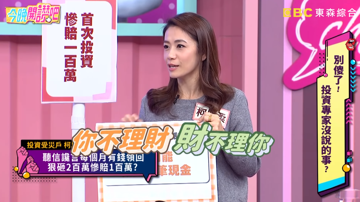 投資賠掉100萬！柯以柔曝「吃到配息甜頭」豪灑數百萬 半年後「錢全部蒸發」嘆：爸花2年時間救我