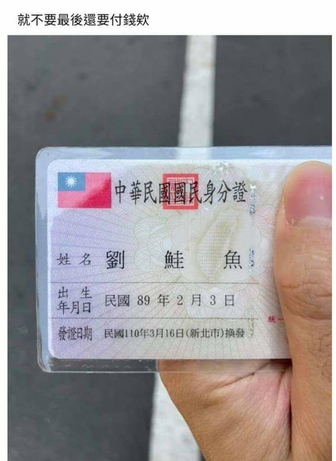 鮭魚之亂！男大生為吃壽司「改超長40字鮭魚名」　連警察也跟風「曬身分證卻被盯上」分局長出面了