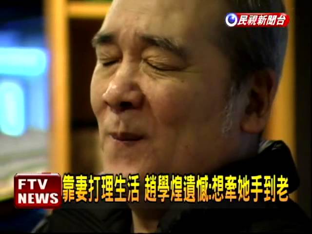 自責把老婆當出氣筒！趙學煌癱20年「細數愛妻包容暖舉」：每天給我說故事　振作復出「哽咽情話謝愛人」