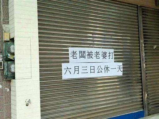 店家突然休息！鐵門貼公告「瓜子公休一天」網愣：不是賣瓜子啊　內行人笑「老闆是客家人啦」