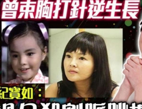 5歲成搖錢樹！為保童星形象「13歲紀寶如」被逼打停止生長劑　現狀曝光：給所有父母上了一課