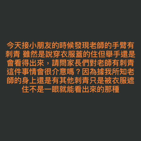 幼兒園接小孩！偶然看見「老師身上有刺青」　公審老師「家長們會介意嗎？」全網一面倒罵翻