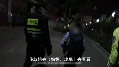  「我想去媽媽墳前看看」！12歲男孩深夜離家出走　遇警察勸阻「委屈道出緣由」全網爆哭：心疼小孩