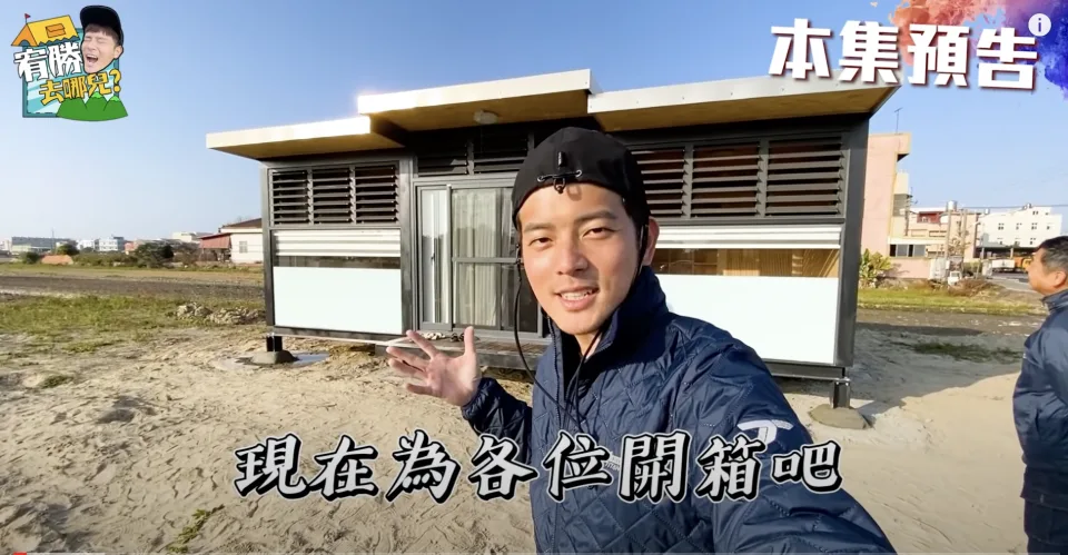 想住哪就住哪！宥勝砸200萬打造「移動木屋」租空地種樹鋪草　房子「只花2小時就蓋好」嗨喊：好像電影情節