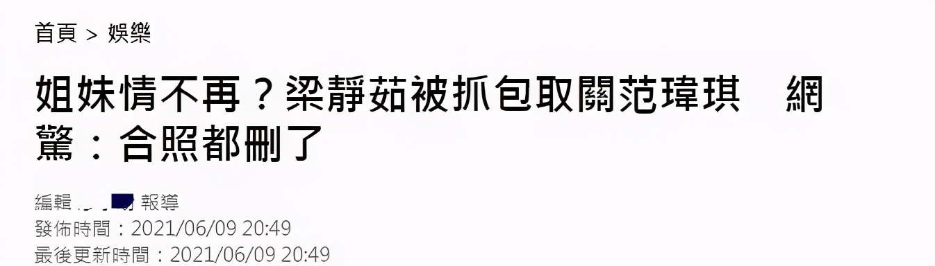 閨蜜情破裂？梁靜茹清空「與范瑋琪合照」並取關對方　直播不留情面「避嫌不同框」