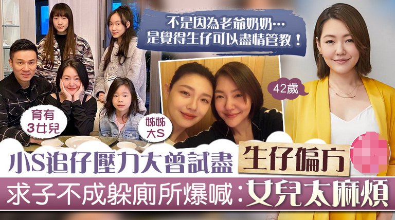 要生四胎？ 小S曬素顏照「稱肚子像懷孕3個月」　連生3女「為求兒子」不惜險試各種偏方