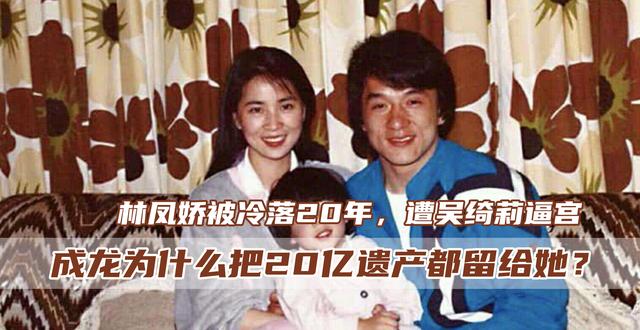 感情生變？成龍退出妻子所在公司「曾冷落林鳳嬌20年」　她擊敗鄧麗君「逼退吳綺莉」獲20億遺產