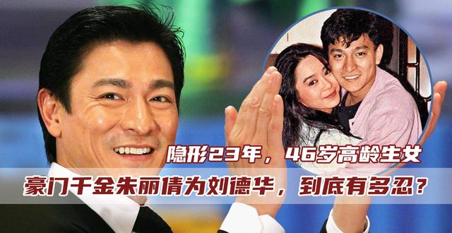 被藏23年，46歲才敢生子！豪門千金朱麗倩「為嫁劉德華」受盡委屈　隱忍背後大有玄機 
