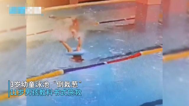 平民小英雄！11歲少年游泳池旁「見3歲童倒栽蔥」立刻跳進池裡　「全程冷靜迅速」成年人都佩服：太帥了