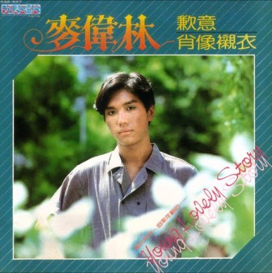 唱紅《歉意》！麥偉林認了不適合演藝圈「舉家移民帛琉」退出歌壇　「自資開卡拉OK店」不留戀當年風光