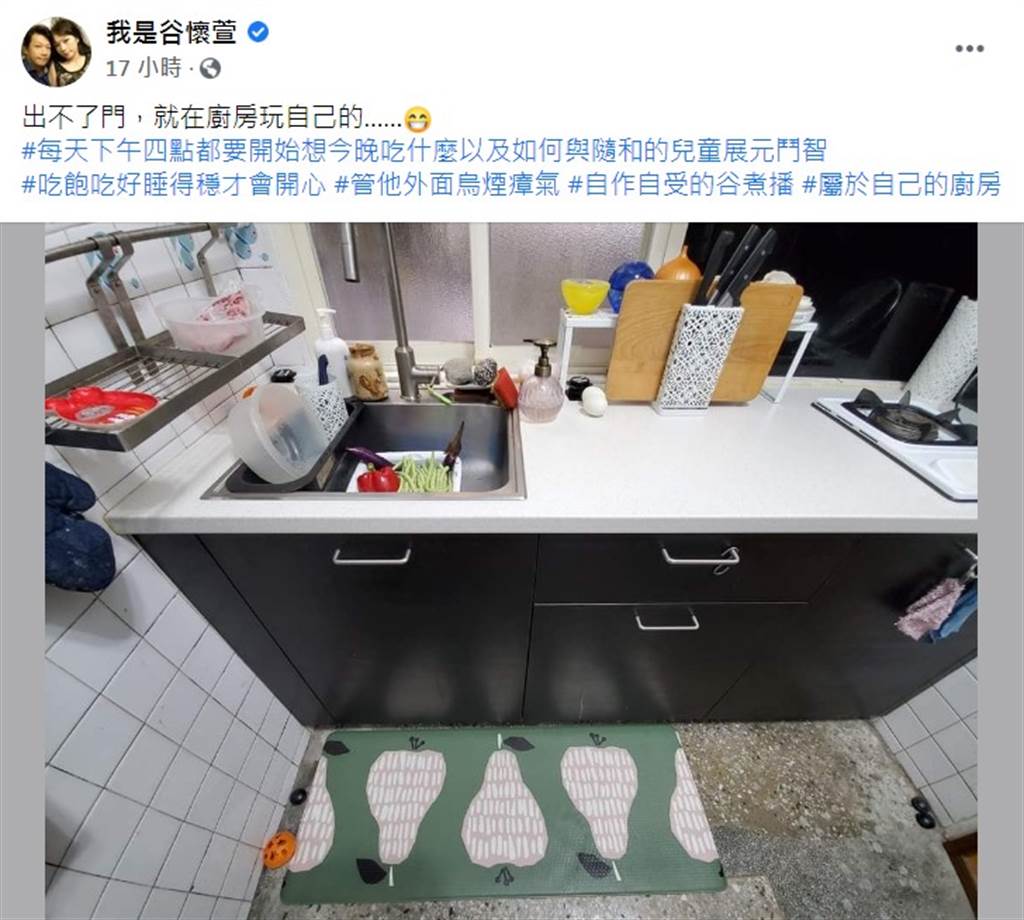 老公糟蹋廚房20年！谷懷萱親曝「賢慧改造現況照」秒變防疫密基地　「夫妻自得其樂下廚」網笑虧：他上輩子燒好香