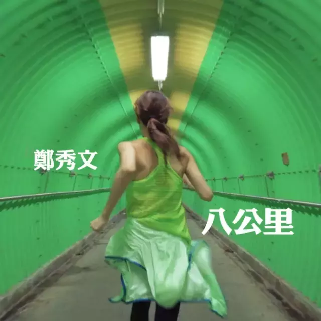 患抑鬱老公又出軌！48歲鄭秀文跑步10年「每天8公里」　成功走出陰霾：運動救了我