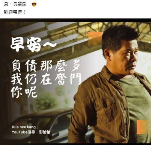 還債1年總結！澎恰恰「化身自嘲長輩圖」用正能量繼續拚　暖謝「債主背後默默相挺」曝堅強心聲