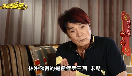 手術到一半命危！歌王林沖「哭求老天續命」：不要帶走我　暴瘦拄枴杖「從鬼門關走出來」狀況曝光